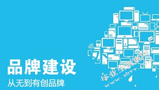 诚信与企业品牌建设