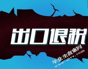 出口退税调整对S公司的影响及对策研究