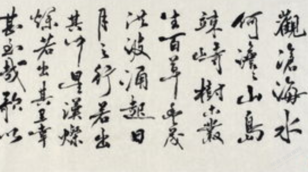 以《行草》为例试论舞动书法之美