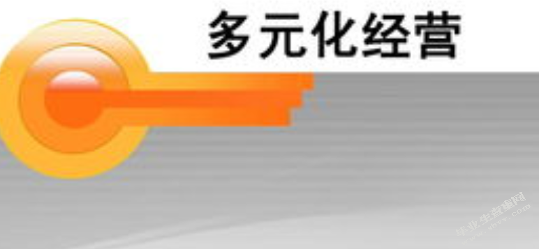 对企业多元化经营战略的全方位思考