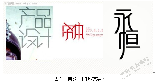 汉文字在平面设计中的应用