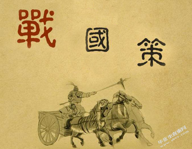 《战国策》论辩语言的艺术特色探析