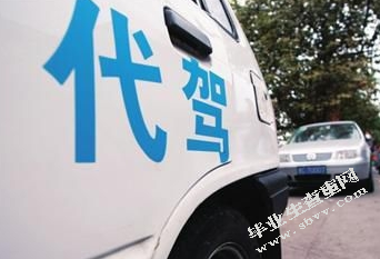 浅析代驾行为引起损害的法律责任