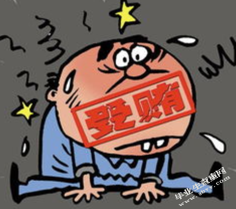 浅析利用影响力受贿罪的若干问题