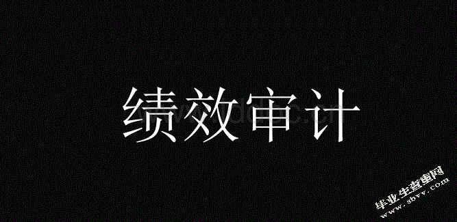 如何做好财政专项资金绩效审计工作的思考