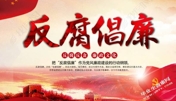 行政道德建设与反腐倡廉