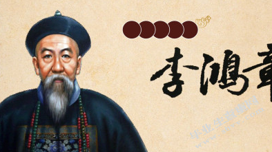 李鸿章的外交思想研究
