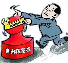 我国行政自由裁量权存在问题及解决措施