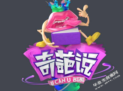 “互联网+”背景下自媒体脱口秀的传播特色—以奇葩说为例