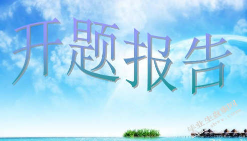 中小型商业银行发展战略研究开题报告