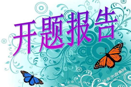 证券公司融资融券业务风险管理研究-开题报告