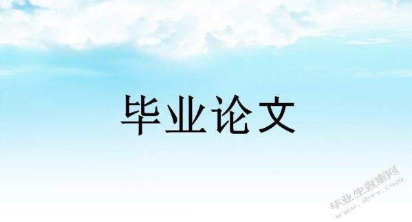 中小型商业银行发展战略研究-开题报告