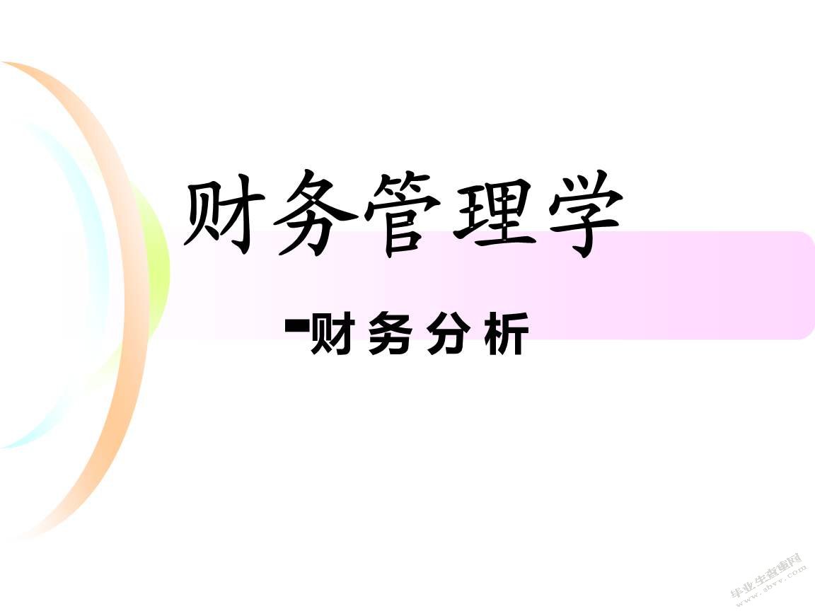 本科财务管理论文开题报告范文（内含3篇）