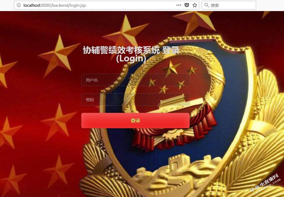 协辅警绩效考核系统的设计与实现