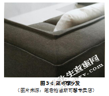 基于中高端消费者需求的布艺沙发设计研究-以斯可馨沙发为例