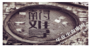 基于生命周期的古镇旅游发展路径研究-以南浔古镇为例