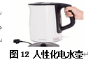 浅析工业设计理念在电水壶设计中的应用