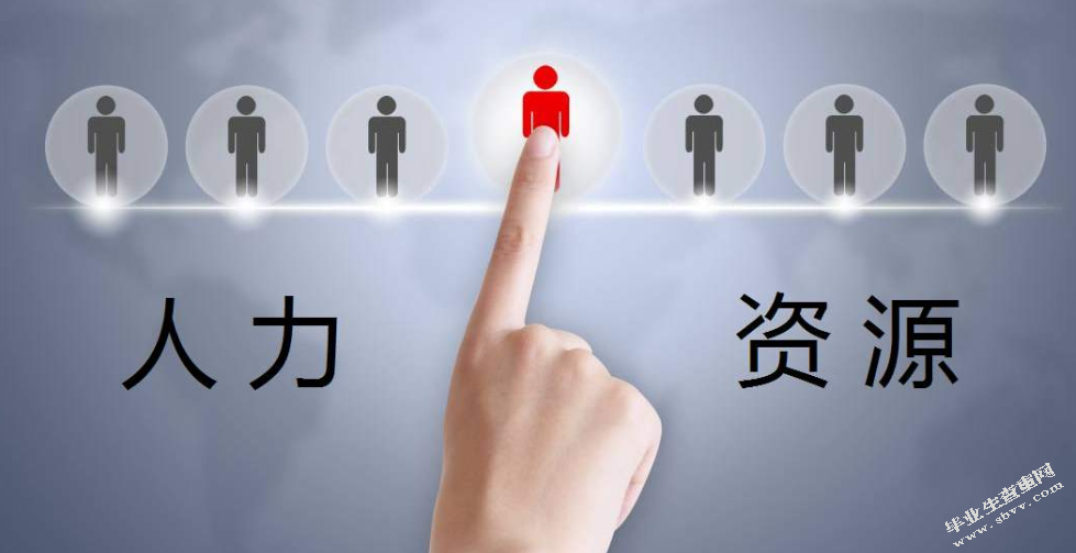 试论人力资源会计