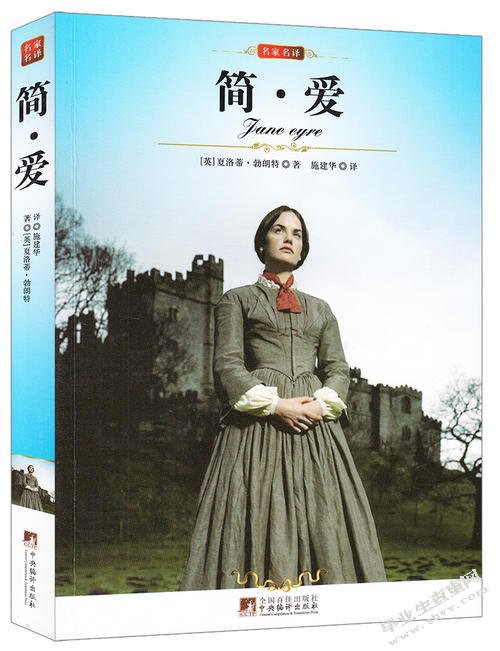 从《简·爱》看勃朗特的婚恋观