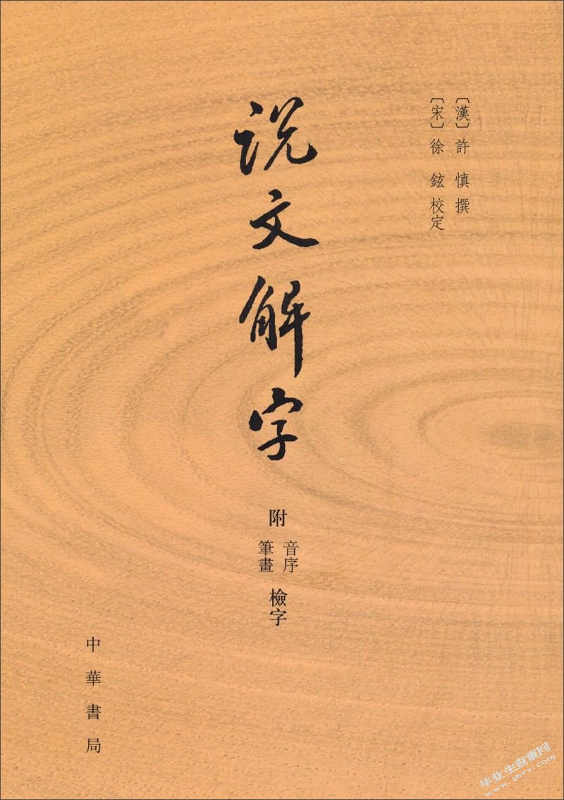 从《说文解字》看古代的婚丧嫁娶