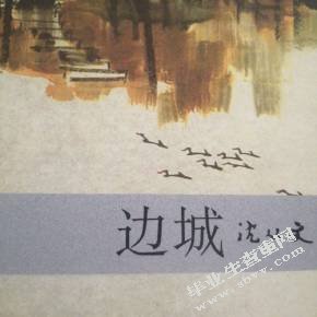 从少女形象看作家的情感寄托——以《边城》和《伊豆的舞女》