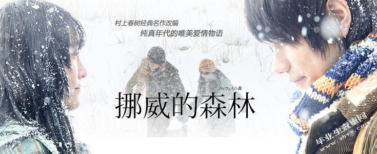 村上春树《挪威的森林》的主题思想