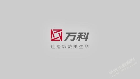 郑州万科美好家家装项目的营销策略研究
