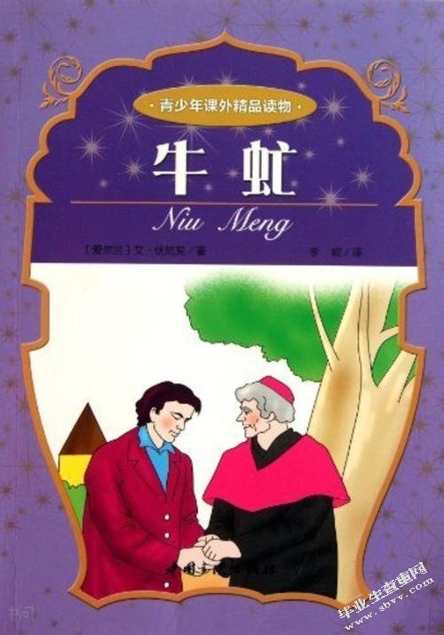 从亚瑟到牛虻：一段曲折人生的心路历程
