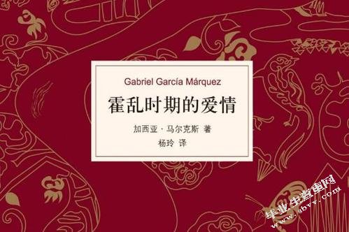 读《霍乱时期的爱情》——费尔米娜∙达萨形象分析