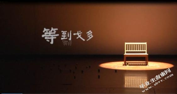 从《等待戈多》解析法国荒诞派戏剧