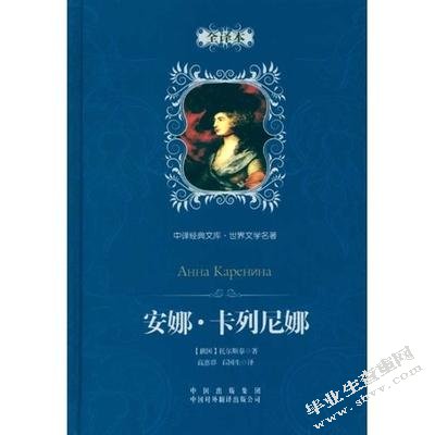 从《安娜·卡列尼娜》看托尔斯泰的女性观