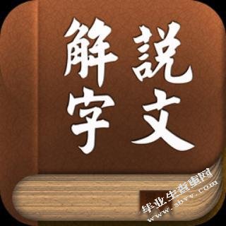 从《说文解字》看古代的衣食住行