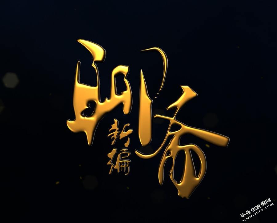聊斋俚曲的传承与保护-以淄博市洪山镇蒲家庄为例