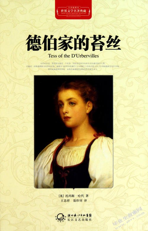 哈代《德伯家的苔丝》伦理主题