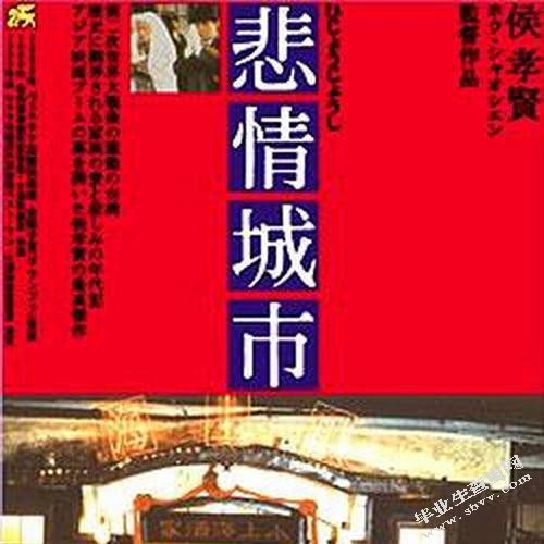 侯孝贤的《悲情城市》