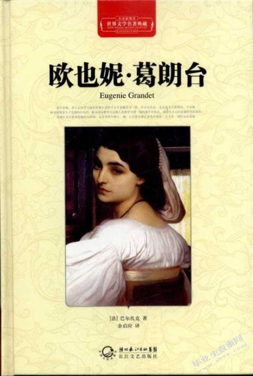 《欧也妮▪葛朗台》中葛朗台形象的分析