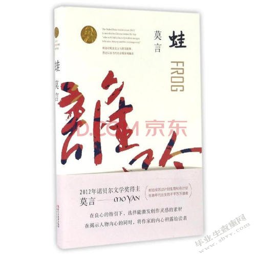 以《蛙》为例探究莫言对魔幻现实主义的接受