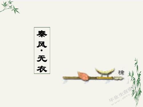 诗经》中的《秦风》与《豳风》研究