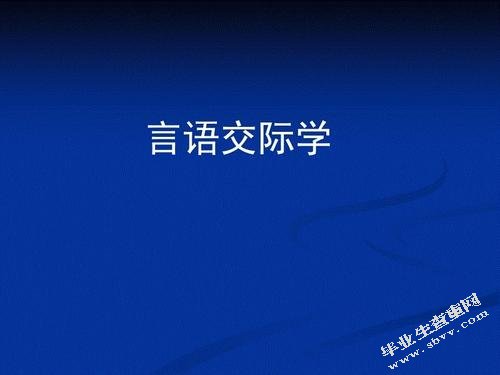 浅议言语交际的原则和技巧