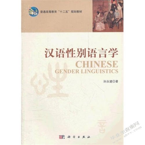 浅析汉语性别语言差异成因