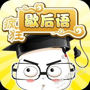 略论汉语中的歇后语
