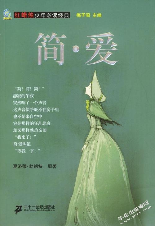 论简爱的女性形象