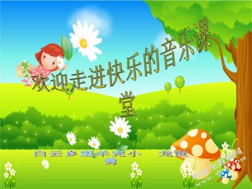 《如何创造性的使用小学音乐鉴赏教材》