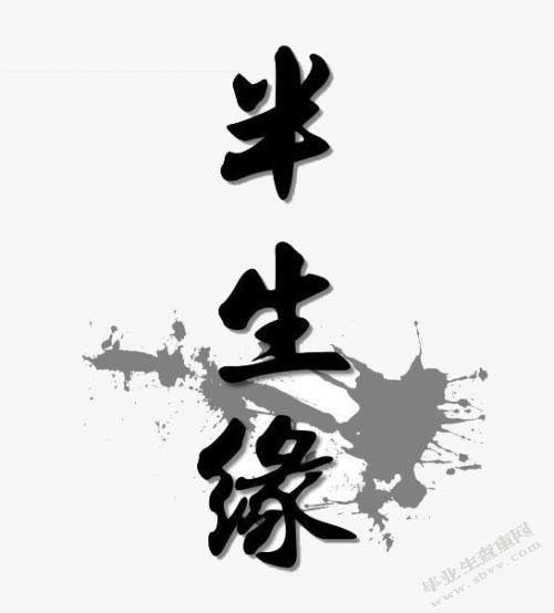 《半生缘》女性形象解读