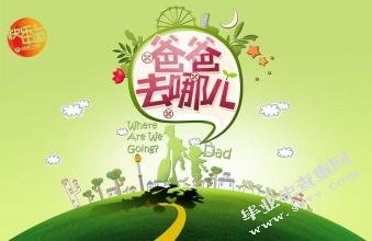 《爸爸去哪儿》节目特色分析