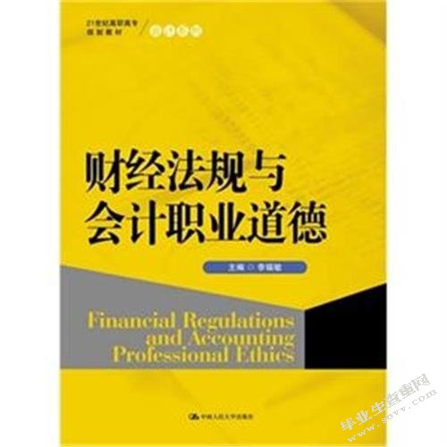 对加强我国会计职业道德建设问题考