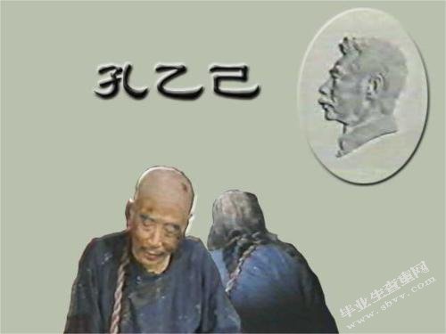 从《孔乙己》看鲁迅的人才观