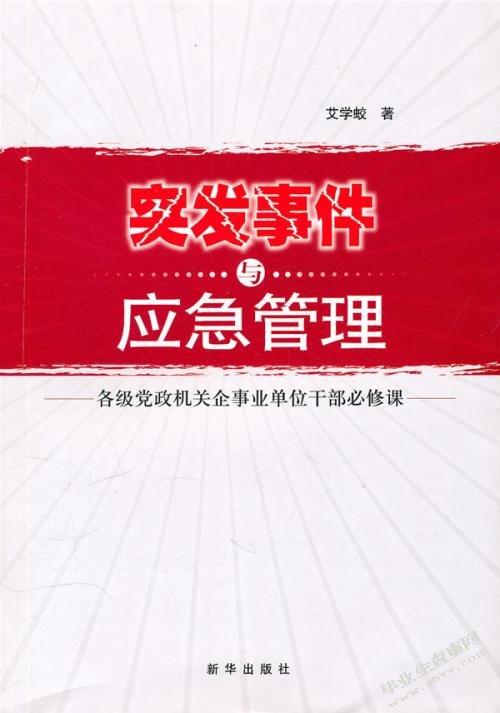 突发性事件处理