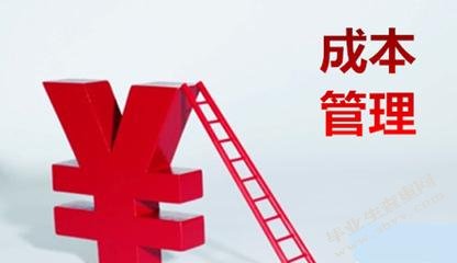 成本管理成本控制