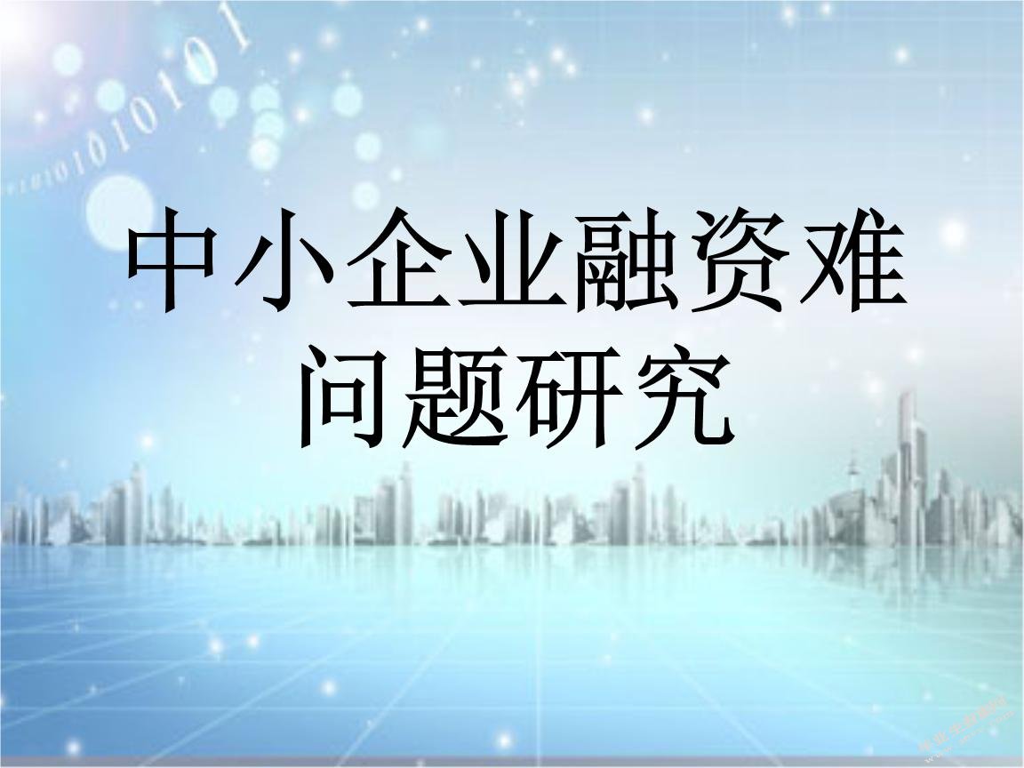 中小企业融资渠道的研究